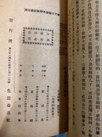 家庭生活改善之研究 生活改善丛书之一 满洲国时期康德九年1942年奉天生活改进社出版