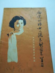 向党的好女儿张志新同志学习
