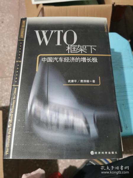 WTO框架下中国汽车经济的增长极