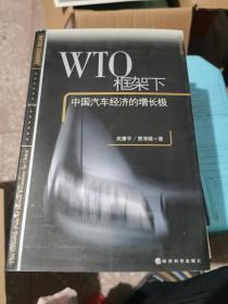 WTO框架下中国汽车经济的增长极