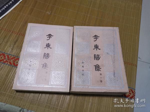 李东阳集 第一卷、第二卷