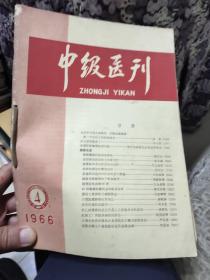 中级医刊【1966/4/3/5/1】【1965/6/11/5】共7本合售