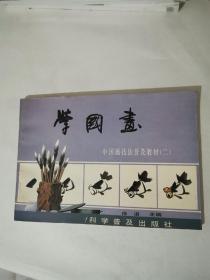 学国画：中国画技法普及教材（一、二、三、四、4本合售）