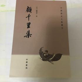 顾千里集