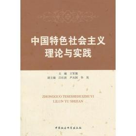 中国特色社会主义理论与实践