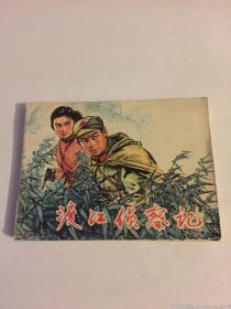 渡江侦察记，连环画，小人书1977（一版一印）