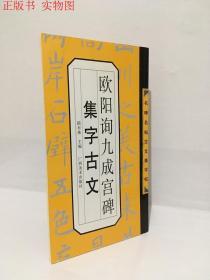 名碑名帖古文集字帖：欧阳询九成宫集字古文