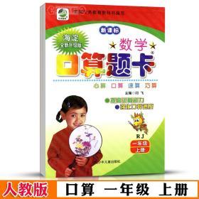 1年级 上册 数学 人教版部编版RJ 口算 题卡天天练 小学 生一年级同步正版教辅书籍练 习册速算巧算竖式脱式计算闫飞