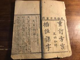 清 精刻《重订方言插注集字》一册全（四言杂字 杜塾插注补遗）重订方言插注杂字杜塾九订方言插注杂字 光绪丙申重镌 古代童蒙幼学经典课本教科书