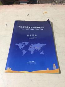 第四届中国文化金融高峰论坛会议手册