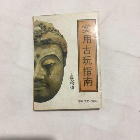 实用古玩指南