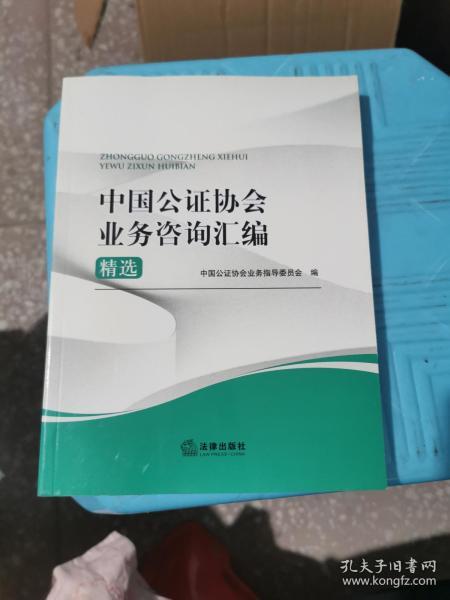 中国公证协会业务咨询汇编精选