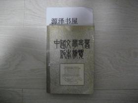 中国文学史著版本概览