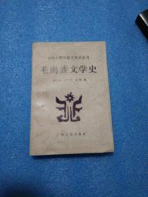 民族研究 资料  中国少数民族文学史丛书一一毛南族文学史
