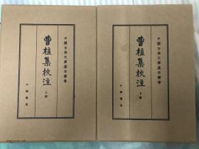 曹植集校注（全2册）（中国古典文学基本丛书·典藏本）