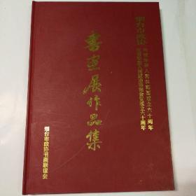 烟台市政协庆祝中华人民共和国成立六十周年书画展作品集