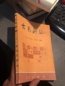 古易新编 上册