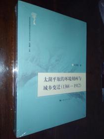 太湖平原的环境刻画与城乡变迁