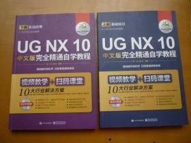 UG NX 10中文版完全精通自学教程（上下册）无盘