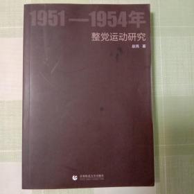 1951－1954年整党运动研究