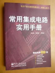 电子产品与家用电器设计.维修工具书：常用集成电路实用手册（精选电路650例）