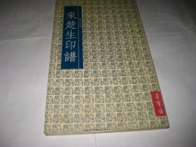 来楚生印谱PDA710---16开9品