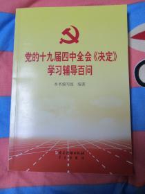 党的十九届四中全会《决定》学习辅导百问