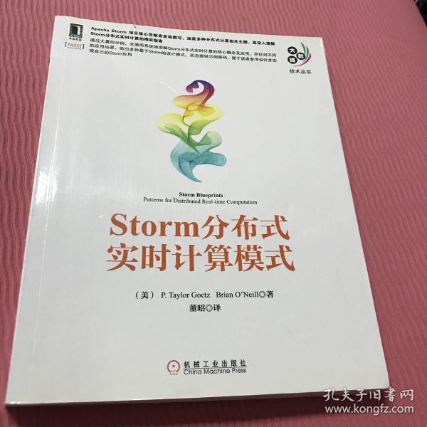 大数据技术丛书：Storm分布式实时计算模式