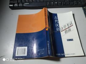 中文自学考试“古代汉语课程”辅助参考书·新订古代汉语自学考试指南