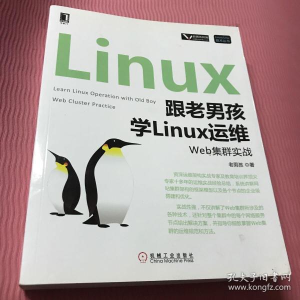 跟老男孩学Linux运维：Web集群实战