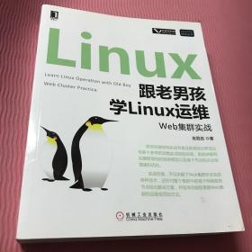 跟老男孩学Linux运维：Web集群实战