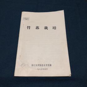 竹荪栽培（油印本）浙江实用菌技术开发部