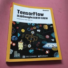 TensorFlow：实战Google深度学习框架