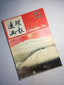 连环画报    1983.12