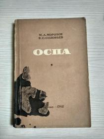 俄文原版（1948年出版）皮肤病类 有黑白、彩图