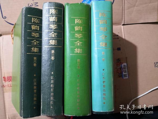 陈鹤琴全集 共四册合售(一，三．四，五，六) 精装