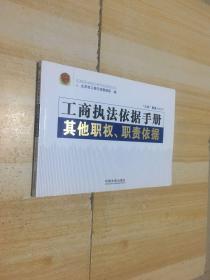 工商执法依据手册：其他职权、职责依据