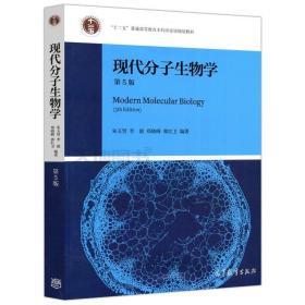 现代分子生物学（第5版）