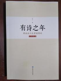 《有诗之年——那些我们未曾读够的古诗经典》（小16开平装 仅印1000册）九五品