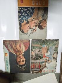 上影画报1959年第1-3-6期