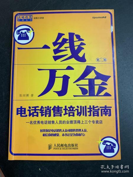 一线万金：电话销售培训指南