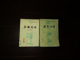中国小说史料丛书 豆棚闲话
