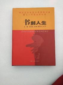 书剑人生:李步云先生学术思想研讨会暨七十华诞志庆纪实