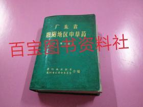 《广东省惠阳地区中草药 第二集》附有复印的勘误表、勘误表紧要