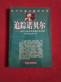 关于中国问题的对话-追踪诺贝尔-诺贝尔经济学奖得主专