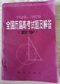 “”1949-1979”全国历届高考试题及解答（数学)