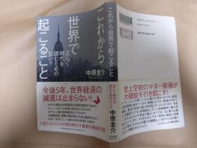 日文原版これから世界で起きること