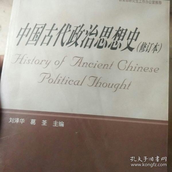 中国古代政治思想史