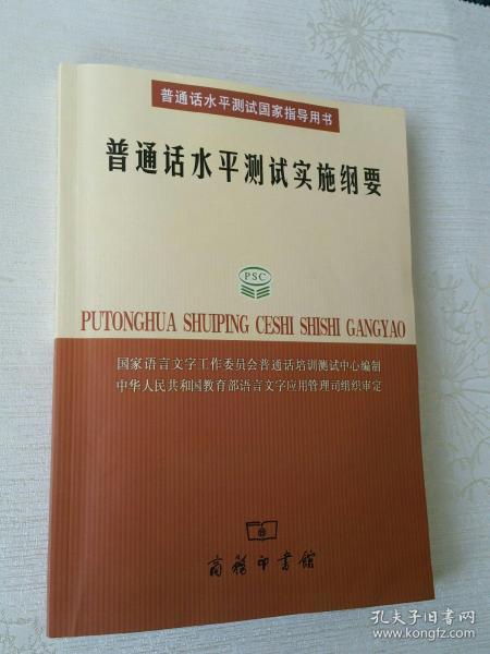 普通话水平测试实施纲要：普通话水平测试国家指导用书