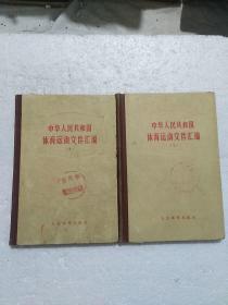 中华人民共和国体育运动文件汇编（1）（2）